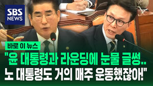 [바로이뉴스] "노무현 대통령도 거의 매주 골프 쳤잖아"&hellip;"장난치냐, 사자명예훼손!" 고성 터진 국방위