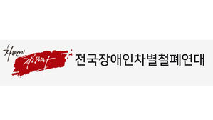 전장연 "신원미상 남성이 사무실 찾아와 활동가 폭행"