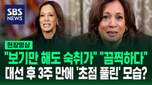 [영상] "술 먹었나?" "모습 왜 이래" 3주 만에 모습 드러낸 해리스에 비난 봇물&hellip;논란되는 캠프 재정에 대해서도 입 열었는데