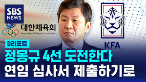 [D리포트] 정몽규 4선 도전&hellip;연임 심사서 제출하기로