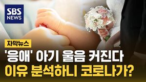 [자막뉴스] '응애' 아기 울음 커진다&hellip;이유 분석하니 코로나가?