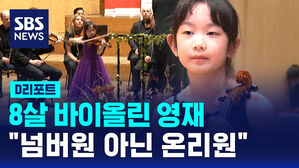 [D리포트] 8살 바이올린 영재 강리아&hellip;"넘버원 아닌 온리원"