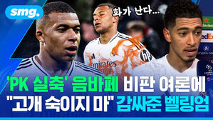 'PK 실축' 음바페 비판 여론에 "고개 숙이지 마" 감싸준 벨링엄