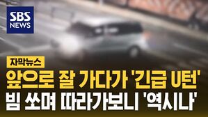 [자막뉴스] 앞으로 잘 가다 '황급히 U턴'&hellip;빔 쏘며 따라가보니 '역시나'