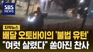 [자막뉴스] 배달 오토바이의 '불법 유턴'&hellip;"여럿 살렸다" 쏟아진 찬사