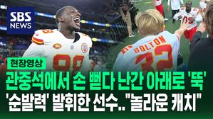 [영상] 관중석 난간에서 '뚝' 떨어진 아이&hellip;"운이 좋게 잡았다" 터숀 워튼 선수의 재빠른 움직임에 무사히 구해