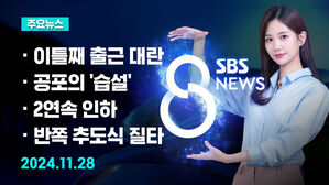 [8뉴스 예고] 지연되고 갇히고&hellip;이틀째 출근 대란 등