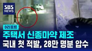 [D리포트] 주택서 신종마약 제조&hellip;국내 첫 적발, 28만 명분 압수