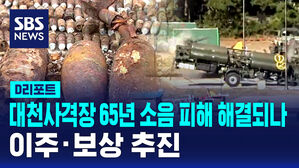 [D리포트] 대천사격장 65년 소음 피해 해결되나&hellip;이주&middot;보상 추진