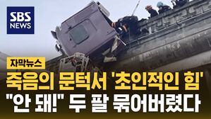 [자막뉴스] 죽음의 문턱서 '초인적인 힘'&hellip;두 팔 묶고 버텨 살려냈다