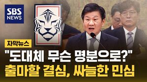 [자막뉴스] "도대체 무슨 명분으로?"&hellip;출마할 결심, 싸늘한 민심