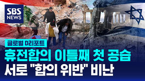 [글로벌D리포트] 휴전 합의 이틀째 첫 공습&hellip;서로 "합의 위반" 비난