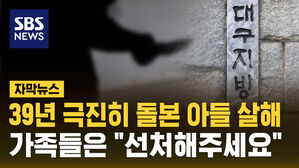 39년 돌본 장애 아들 살해한 아버지&hellip;가족들은 선처 탄원
