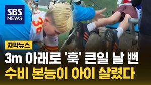 [자막뉴스] 3m 아래로 '훅' 큰일 날 뻔&hellip;수비 본능이 아이 살렸다