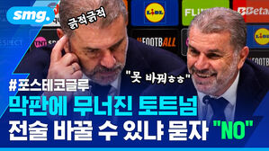 막판에 무너진 토트넘 전술 바꿀 수 있냐 묻자 "NO"