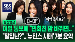 [영상] '희진님 돌아와' 어도어 편지 본 뉴진스 "또 한 번 심각성 느껴"&hellip;"번복할 여지 없나요?" 이별 통보 '7분 요약'