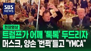 [영상] 추수감사절 파티에서 트럼프가 어깨 '톡톡' 두드리자, 머스크는 YMCA 가사에 맞춰 양손 '번쩍'
