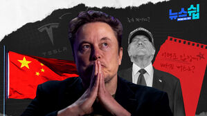 중국에 발목 잡힌 머스크, 트럼프 '대중 압박'의 구멍 될까 [스프]