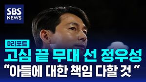[D리포트] 정우성 "아버지로서 아들에 대한 책임은 끝까지 다할 것"