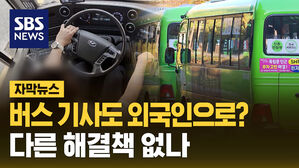 [자막뉴스] 버스 기사도 외국인으로? 다른 해결책 없나