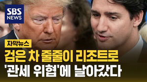 [자막뉴스]검은 차 줄줄이 트럼프 리조트로..'관세 위협'에 날아갔다