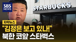 [자막뉴스] "김정은 보고 있나!"...북한 코앞 스타벅스