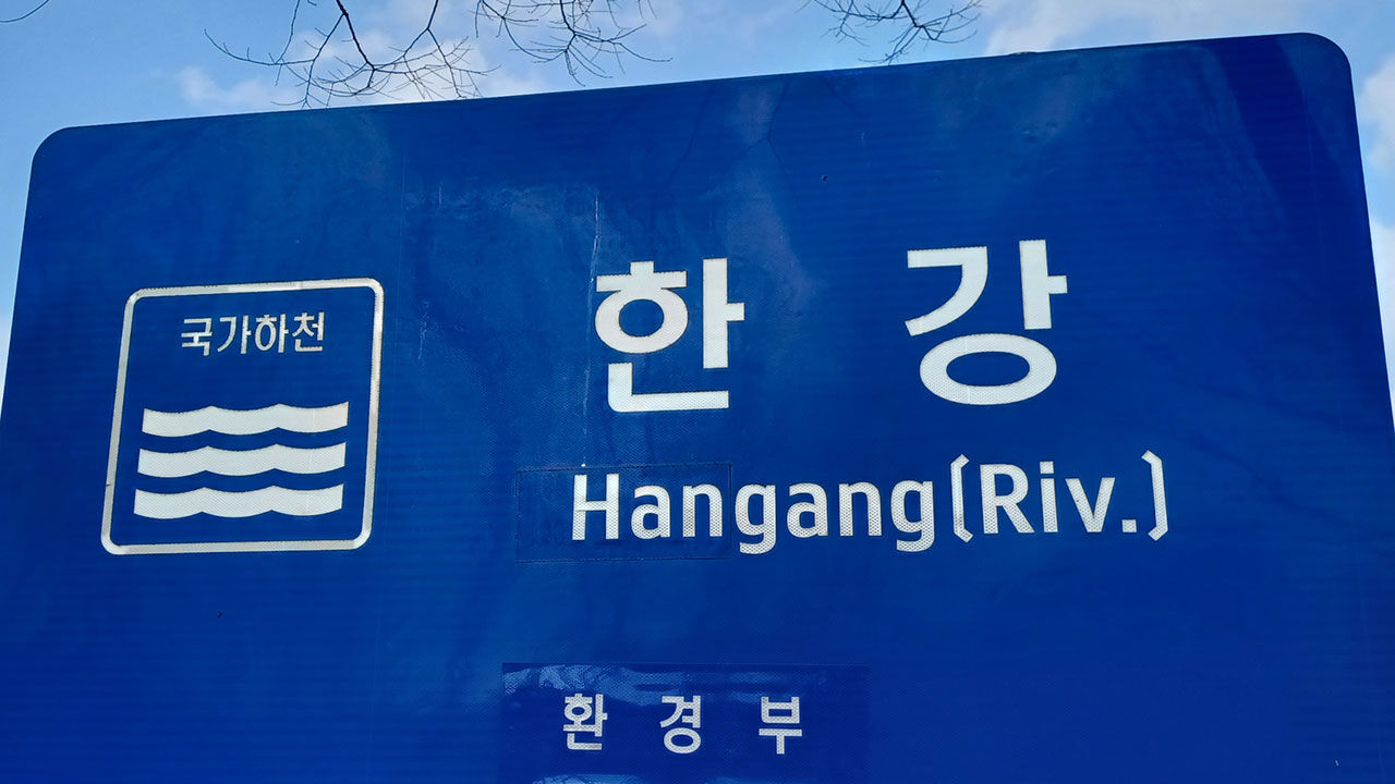 한강 표지판 (사진=연합뉴스)
