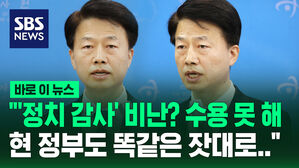 [바로이뉴스] 감사원 "정치 감사 비난 수용 못해&hellip;감사원장 탄핵 시도 멈춰야"