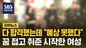 [자막뉴스] 다 합격했는데 "예상 못했다"&hellip;꿈 접고 취준 시작한 여성