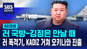 [D리포트] 러 국방, 김정은 만날 때&hellip;러 폭격기 KADIZ 거쳐 오키나와까지