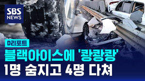[D리포트] 안성서 14대 연쇄 추돌로 1명 사망&hellip;"블랙아이스 가능성"