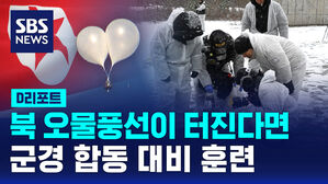 [D리포트] 북 오물풍선이 터진다면?&hellip;군경 합동 대비 훈련