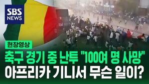[영상] "석연찮은 심판 판정 때문" 바깥에 시신이 수두룩&hellip;기니 축구 팬들 난투극으로 100여 명 사망자 발생