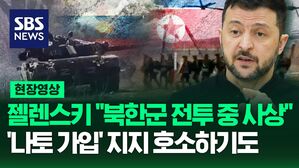 [영상] 젤렌스키 대통령, 러시아에 파병된 "북한군 '전쟁 노하우' 가지고 북한에 돌아간다면 아시아와 다른 지역에 엄청난 영향 미칠 것" 경고