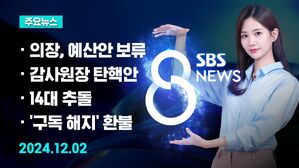 [8뉴스 예고] 국회의장, 예산안 보류&hellip;"10일까지 합의" 등