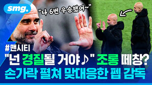 넌 경질될 거야 조롱 떼창 손가락 펼쳐 맞대응한 펩 감독