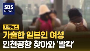 [자막뉴스] 가출한 일본인 여성, 인천공항 찾아와 '발칵'