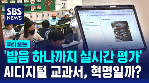 [D리포트] '발음 하나까지 실시간 평가'&hellip;AI디지털 교과서, 혁명일까?