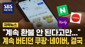[자막뉴스] 계속 거부하는 쿠팡&middot;네이버&middot;마켓컬리&hellip;대대적 손질 나선다