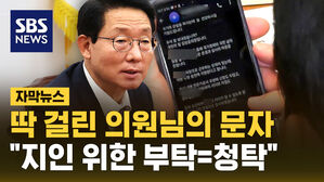 [자막뉴스] 딱 걸린 의원님의 문자&hellip;민주 "부탁이 곧 청탁"