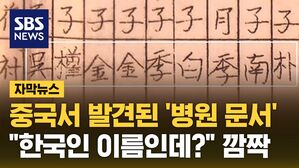 [자막뉴스] '성병 확인' 검사까지 했다&hellip;중국서 발견 된 문서 속 '한국인들'