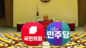 예산안 '벼랑 끝' 대치&hellip;여야 협상 난항 예상