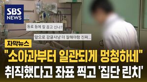 [자막뉴스] 일반의 취직했더니 '집단 린치'&hellip;의사 커뮤니티 발칵