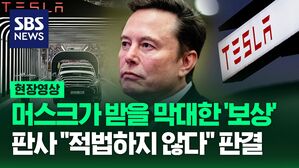 [영상] 일론 머스크가 받을 막대한 규모의 보상안, 판사는 "적법하지 않다"라고 판결 내려