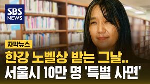[자막뉴스] "연체 됐어도 괜찮아요"&hellip;한강 노벨상 받는 날 10만 명 '통사면'