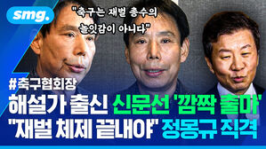 해설가 출신 신문선 깜짝 출마 재벌 체제 끝내야 정몽규 직격