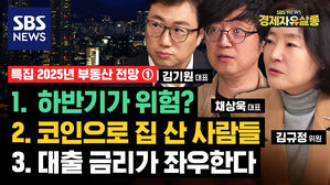 [라이브] "2025년은 '2022년 하락장'과 비슷할 것"&hellip;코인과 미국 주식 등 자산이 집값에 미친 영향은?