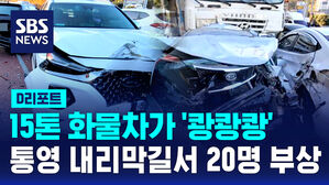 [D리포트] 통영 내리막길서 15톤 화물차가 '쾅쾅쾅'&hellip;20명 부상