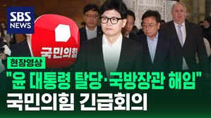 [현장영상] "윤 대통령 탈당, 내각 총사퇴, 국방장관 해임" 국민의힘 긴급 논의 중