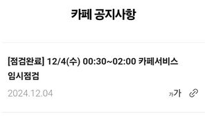 '트래픽 증가로 접속 장애' 네이버카페 완전 복구